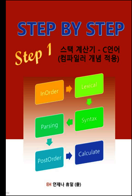 STEP BY STEP STEP 1 스택 계산기