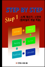 STEP BY STEP STEP 1 스택 계산기