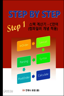 STEP BY STEP STEP 1 스택 계산기 : C언어 (컴파일러 개념 적용)