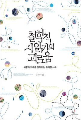 철학적 시 읽기의 괴로움