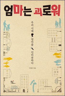 엄마는 괴로워