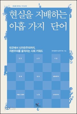 현실을 지배하는 아홉 가지 단어