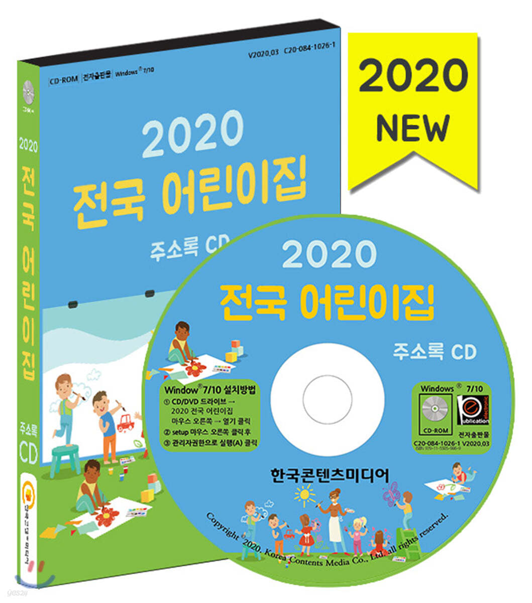 2020 전국 어린이집 주소록CD