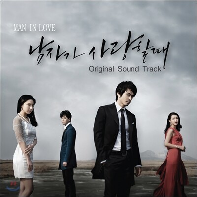 남자가 사랑할 때 (MBC 드라마) OST