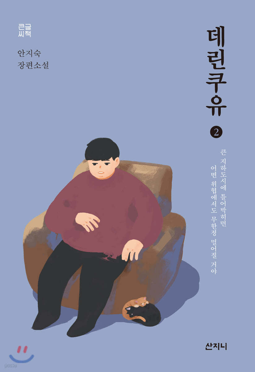 데린쿠유 2 큰글씨책