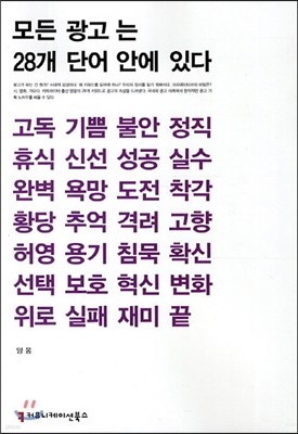 모든 광고는 28개 단어 안에 있다