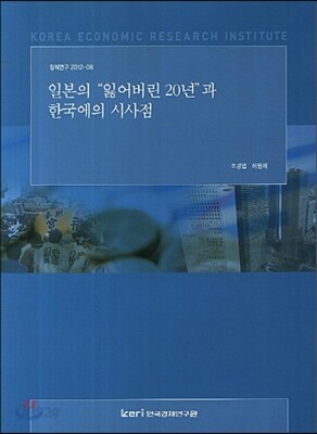 일본의 잃어버린 20년과 한국에의 시사점