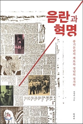음란과 혁명