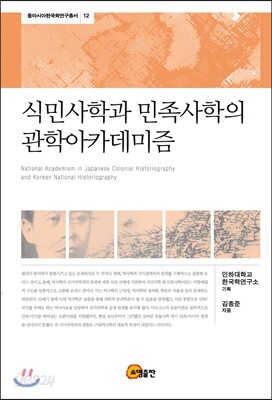 식민사학과 민족사학의 관학아카데미즘