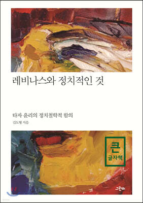 레비나스와 정치적인 것 (큰글자책)