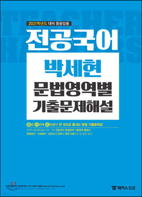 2021 전공국어 박세현 문법영역별 기출문제해설