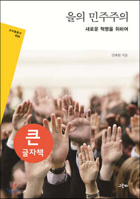 을의 민주주의 (큰글자책)
