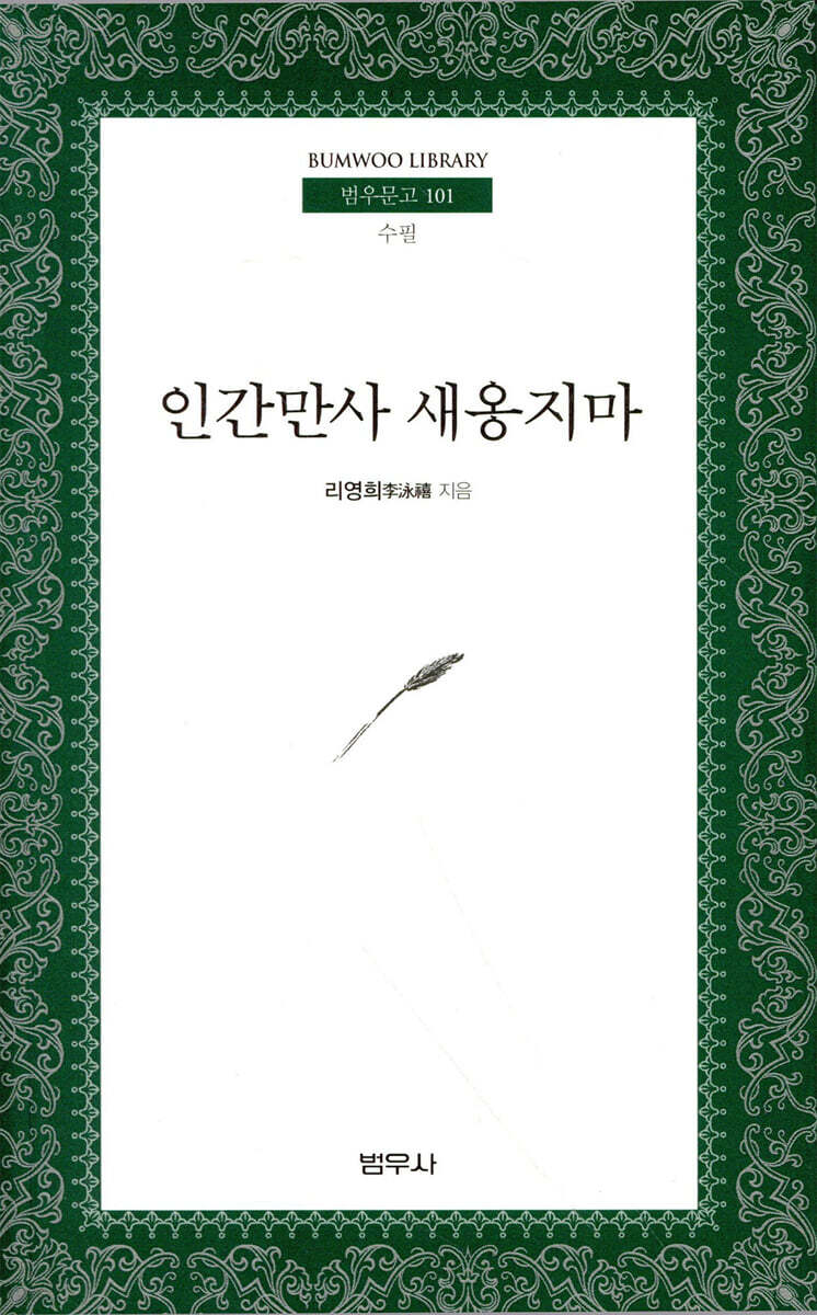 인간만사 새옹지마