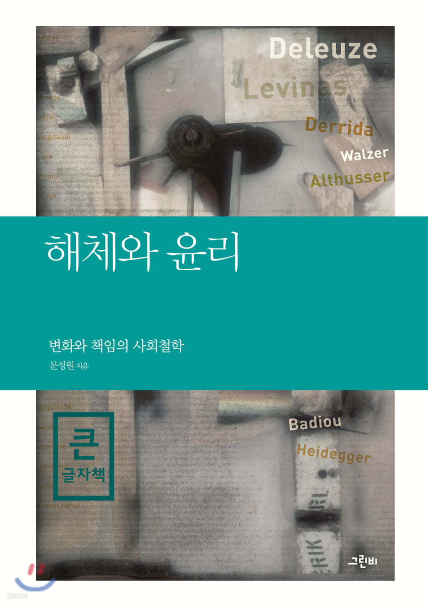 해체와 윤리 (큰글자책)