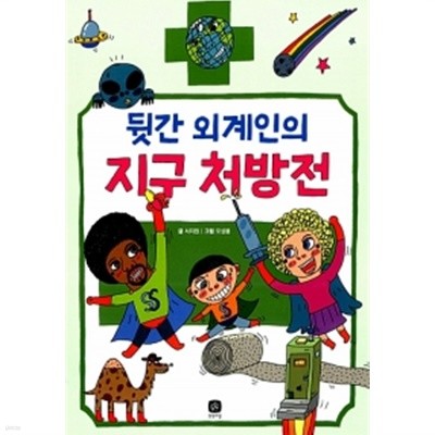 뒷간 외계인의 지구 처방전