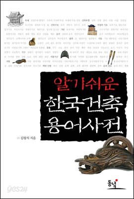 알기 쉬운 한국건축 용어사전
