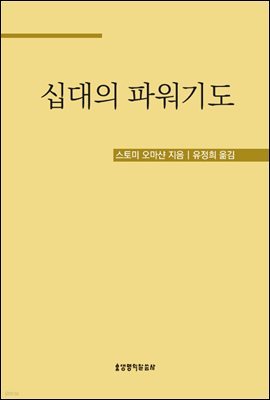 십대의 파워기도