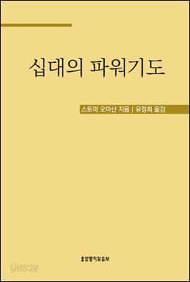십대의 파워기도