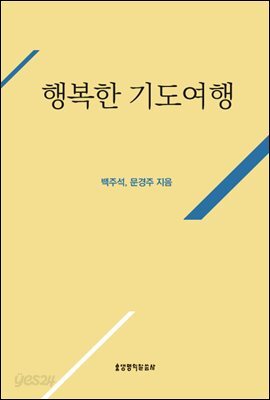 행복한 기도여행