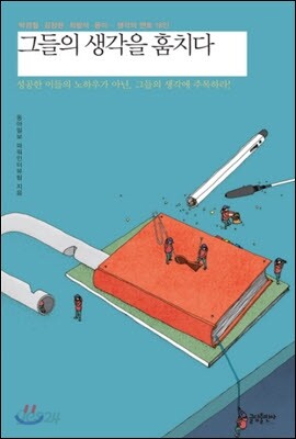 그들의 생각을 훔치다