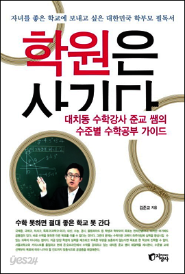 학원은 사기다