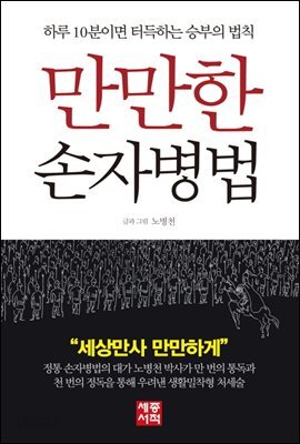 만만한 손자병법