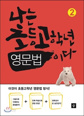 나는 초등고학년 영문법이다 2