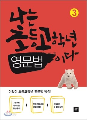 나는 초등고학년 영문법이다 3