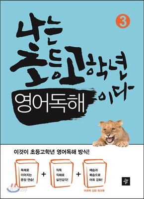 나는 초등고학년 영어독해이다 3 2013년 표기 판본 교재 표지