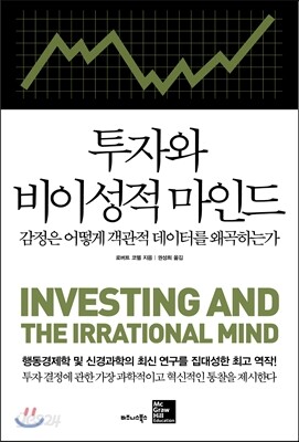 투자와 비이성적 마인드