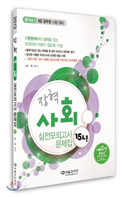 2013 장혁 사회 실전모의고사 문제집