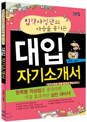 입학사정관의 마음을 훔치는 대입 자기소개서 (2013년)