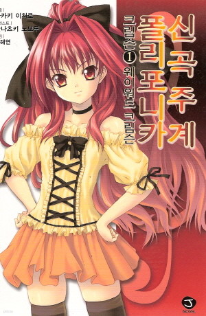 [최다보유 책보러가자]신곡주계폴리포니카-크림슨(J novel)(1~4) 화이트(J novel)(1~2)블랙(J novel)(1~2)모두8권