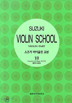 스즈키 바이올린 교본 10