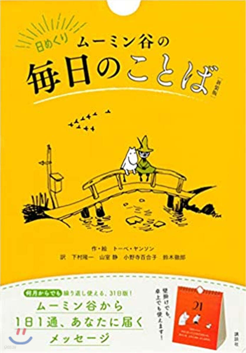 日めくり ム-ミン谷の每日のことば  新裝版