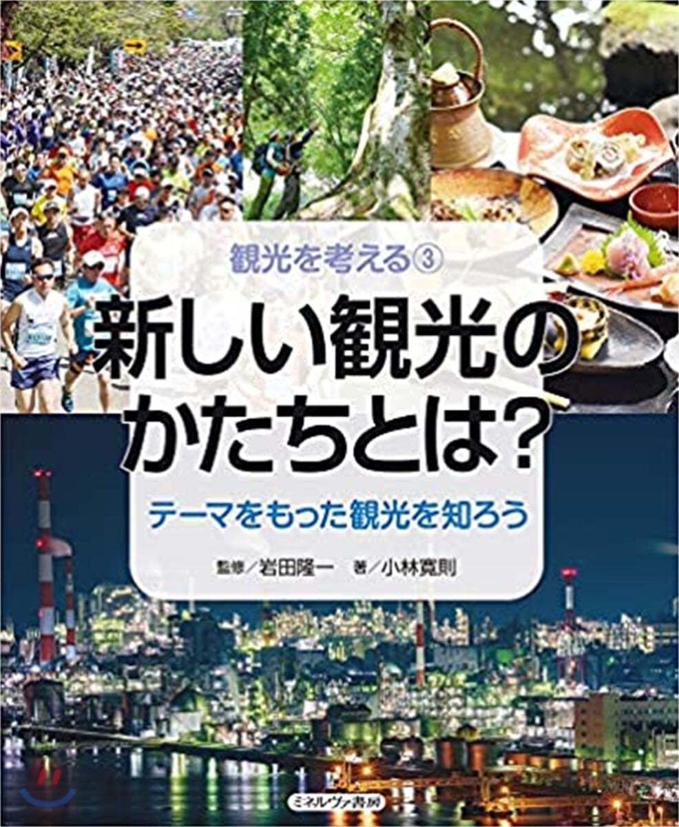 觀光を考える(3)新しい觀光のかたちとは? 