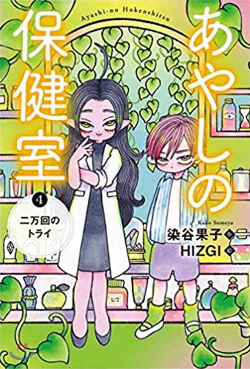 あやしの保健室(4)二万回のトライ