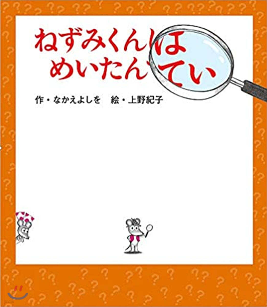 ねずみくんはめいたんてい