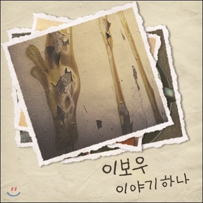 이보우 - 이야기 하나