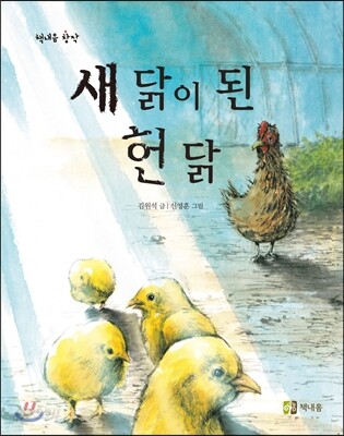 새 닭이 된 헌 닭