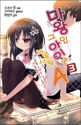 마왕인 그 아이와 마을사람 A 3