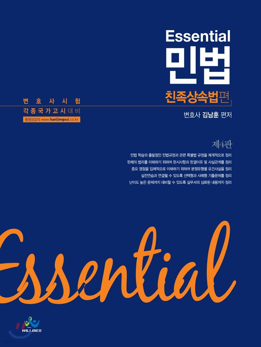 Essential 민법 친족상속법편