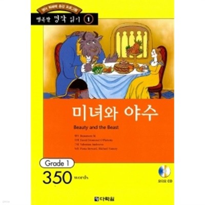 미녀와 야수 (책 + CD 1장)