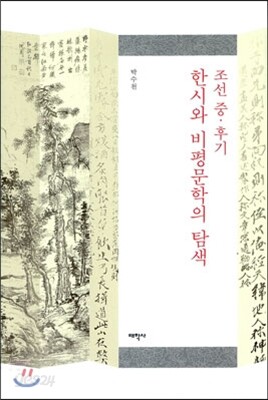조선 중 후기 한시와 비평문학의 탐색