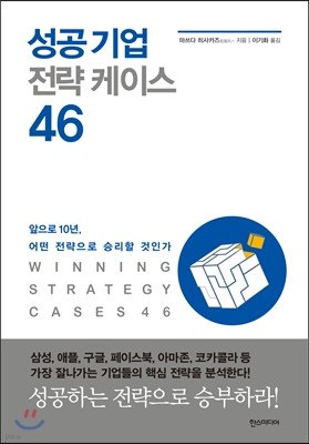 성공 기업 전략 케이스 46