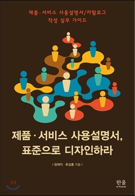 제품 서비스 사용설명서, 표준으로 디자인하라