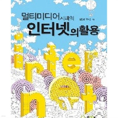 멀티미디어시대의 인터넷의 활용