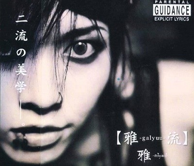 雅 Miyavi - [雅-galyuu-流][CD+DVD 초회한정반]