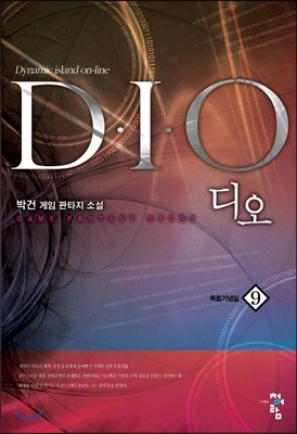 디오 DIO 9