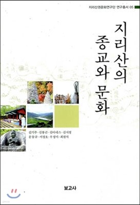 지리산의 종교와 문화